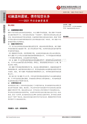 2021年社会融资展望：社融温和退坡债市短空长多.pdf