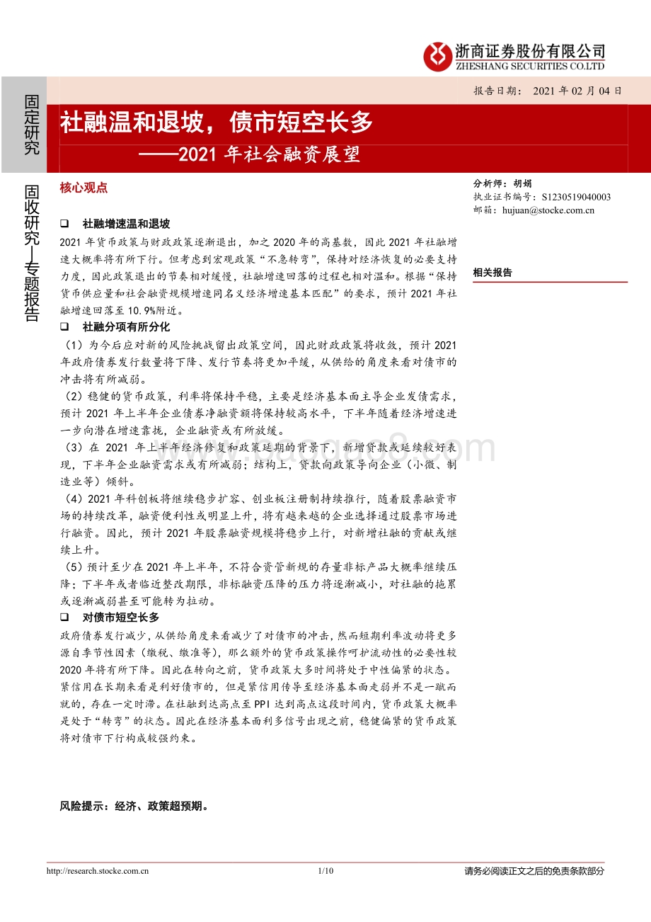 2021年社会融资展望：社融温和退坡债市短空长多.pdf_第1页