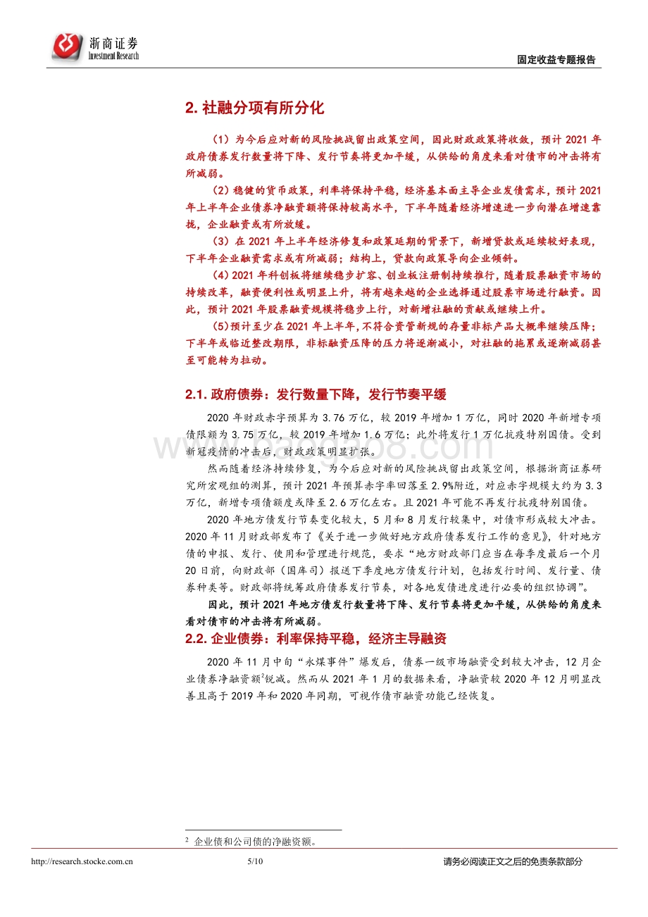 2021年社会融资展望：社融温和退坡债市短空长多.pdf_第5页