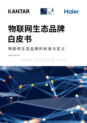 物联网生态品牌白皮书：物联网生态品牌的标准与定义.pdf