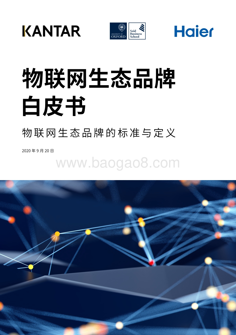 物联网生态品牌白皮书：物联网生态品牌的标准与定义.pdf_第1页