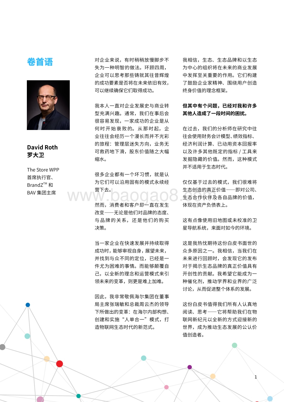 物联网生态品牌白皮书：物联网生态品牌的标准与定义.pdf_第3页