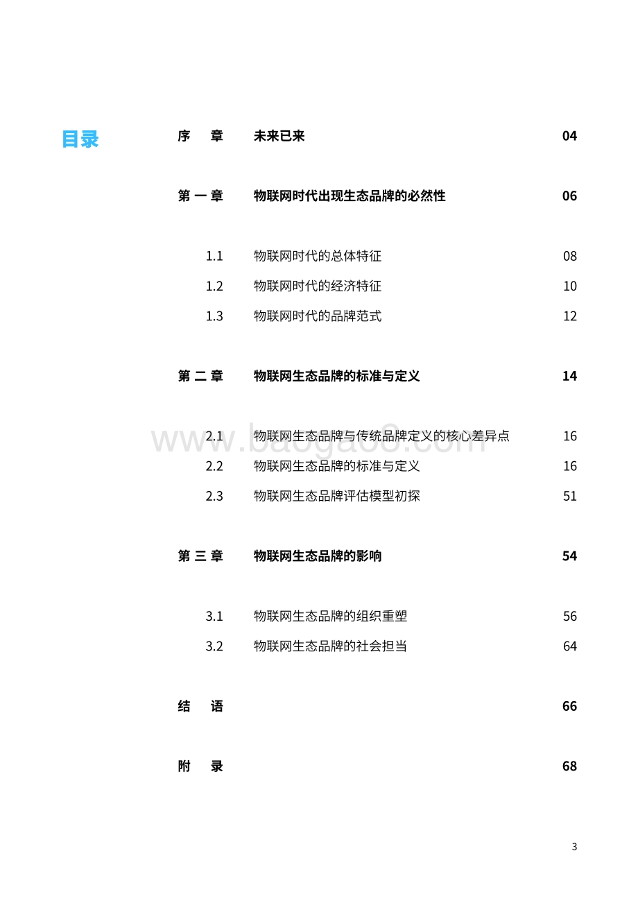 物联网生态品牌白皮书：物联网生态品牌的标准与定义.pdf_第5页