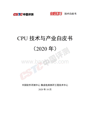 2020年CPU技术与产业白皮书.pdf