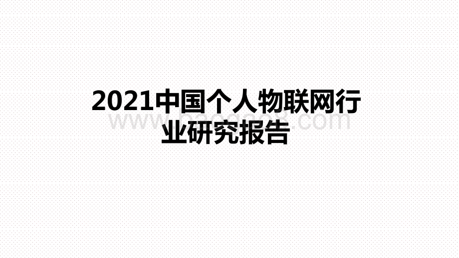 2021中国个人物联网行业研究报告.pptx_第1页