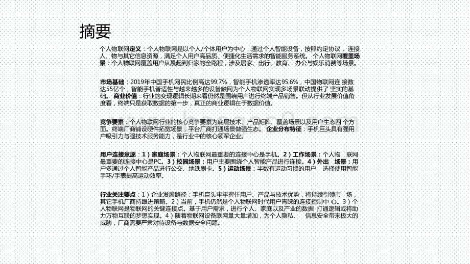 2021中国个人物联网行业研究报告.pptx_第2页
