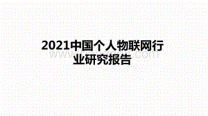 2021中国个人物联网行业研究报告.pptx