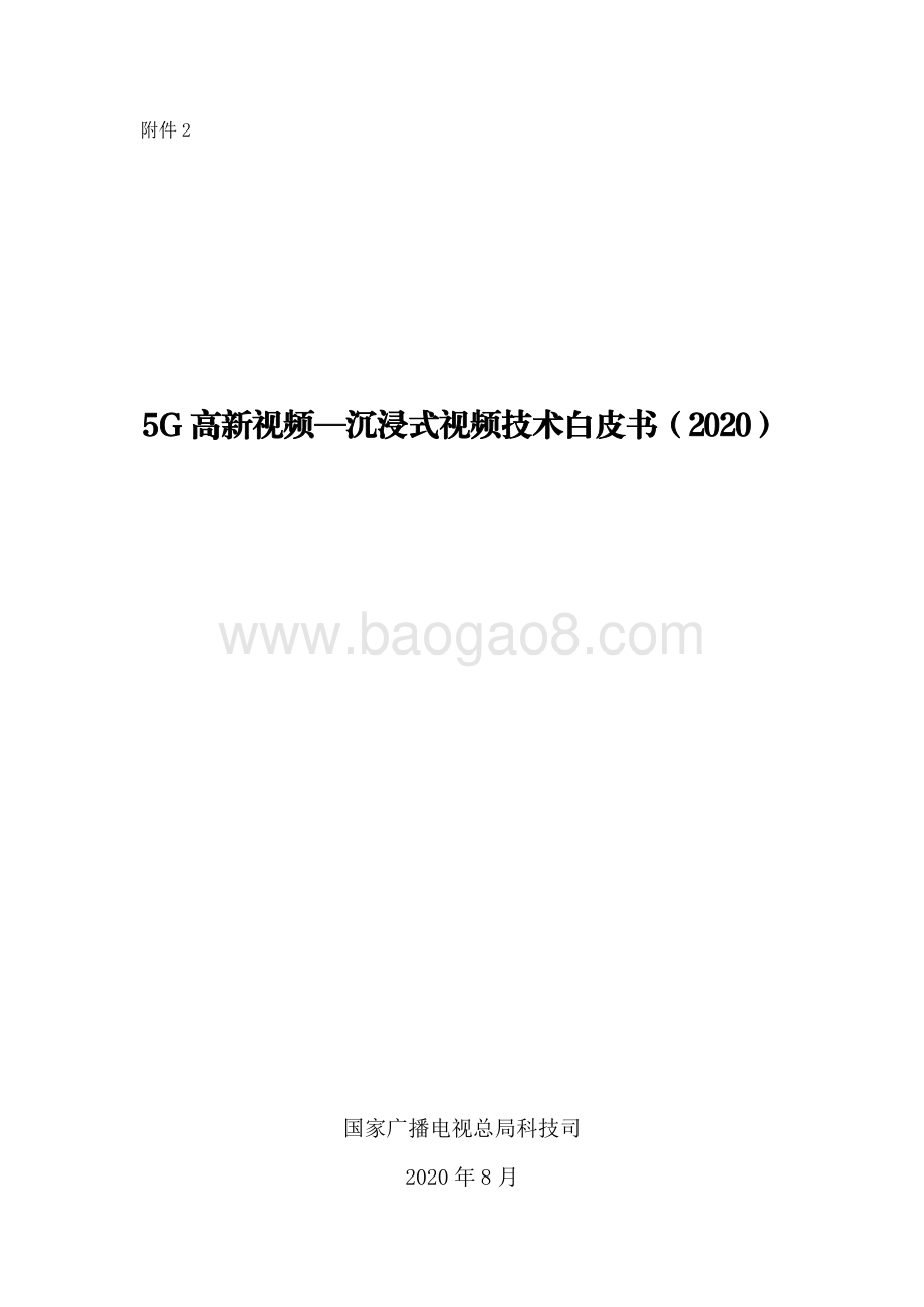 2020 5G高新视频-沉浸式视频技术白皮书.pdf_第1页