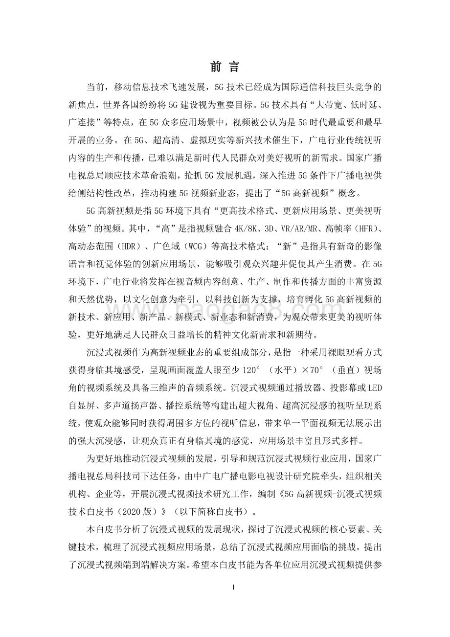 2020 5G高新视频-沉浸式视频技术白皮书.pdf_第2页