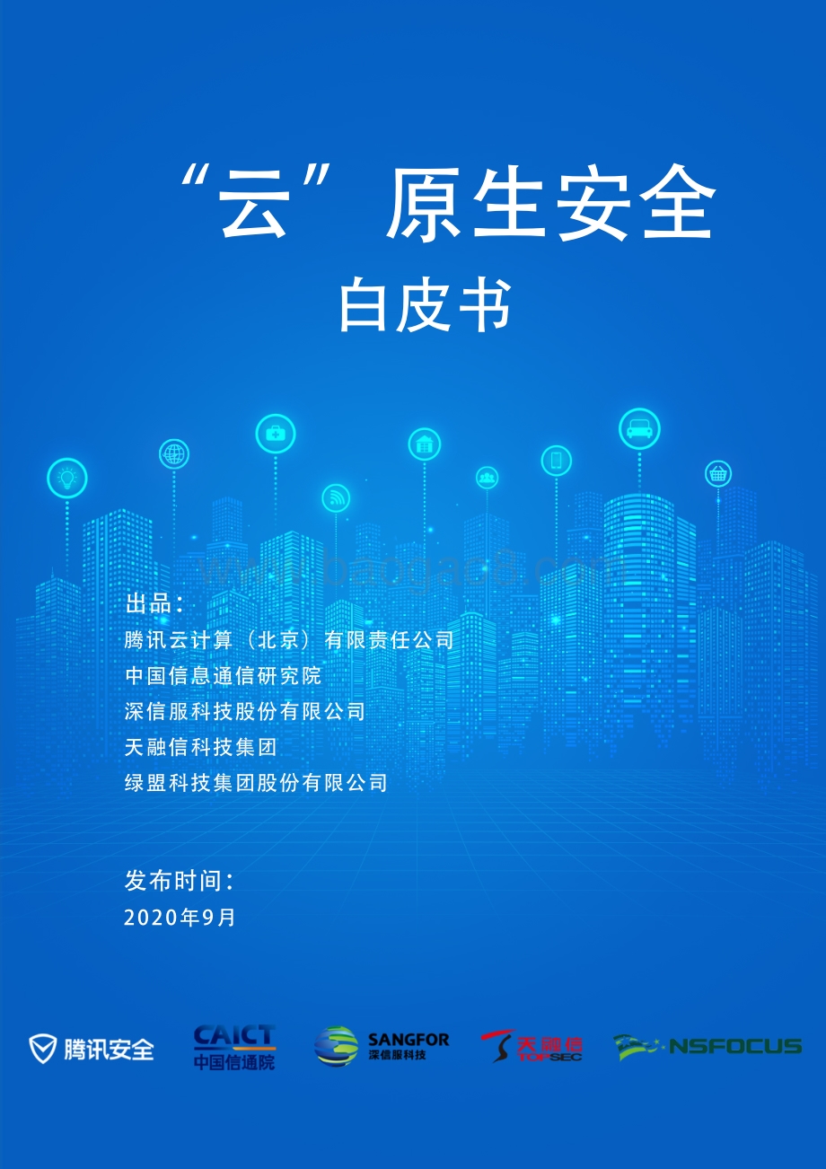 “云”原生安全白皮书.pdf_第1页