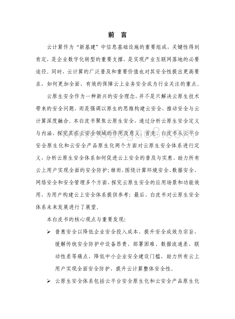 “云”原生安全白皮书.pdf_第3页