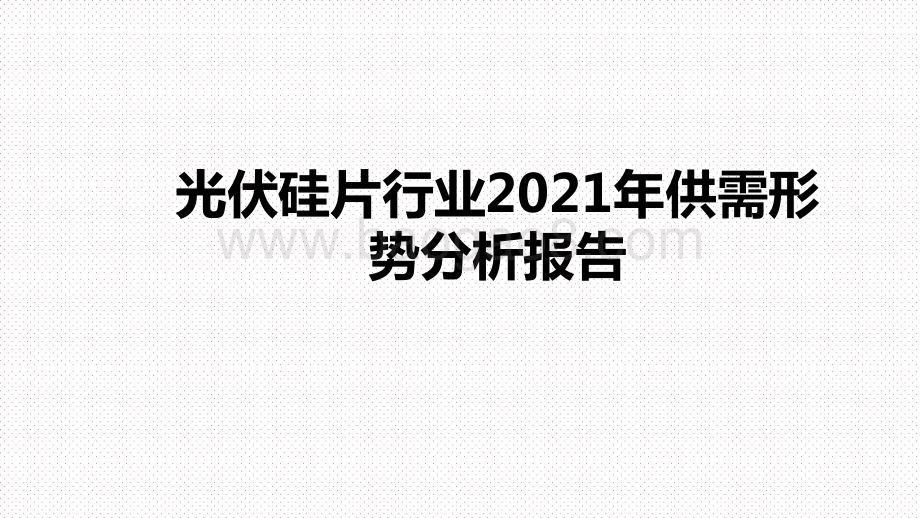 光伏硅片行业2021年供需形势分析报告.pptx_第1页