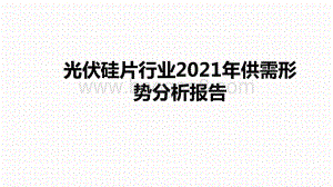 光伏硅片行业2021年供需形势分析报告.pptx
