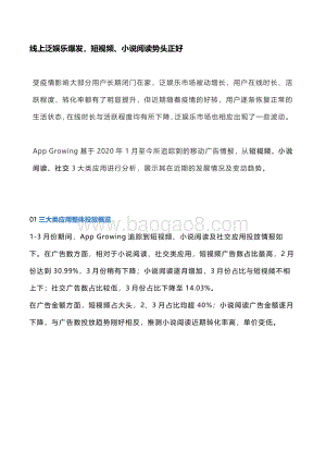 线上泛娱乐投放洞察.pdf