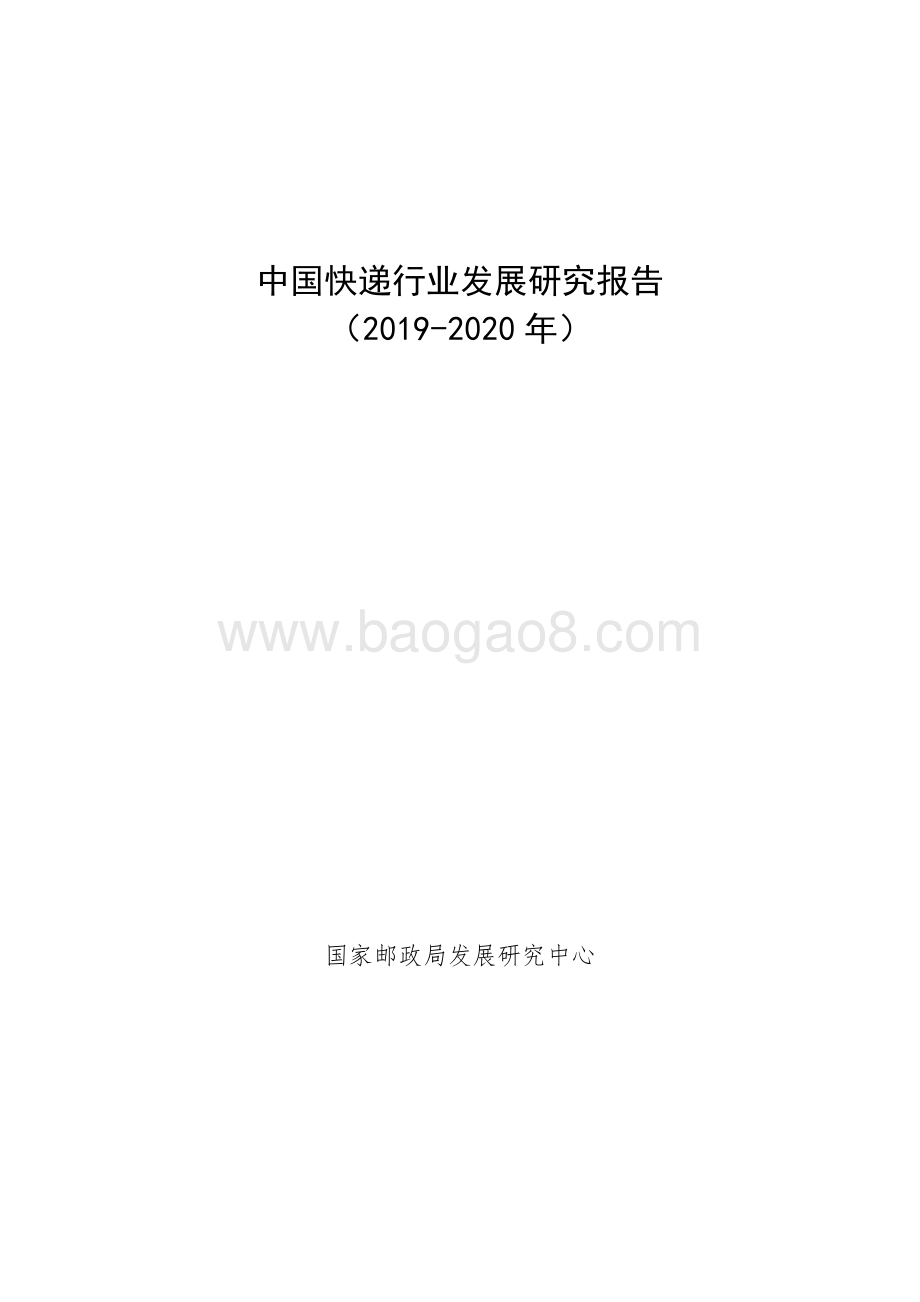 2019-2020年中国快递行业发展研究报告.pdf_第1页