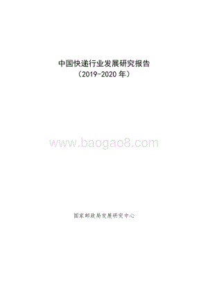 2019-2020年中国快递行业发展研究报告.pdf