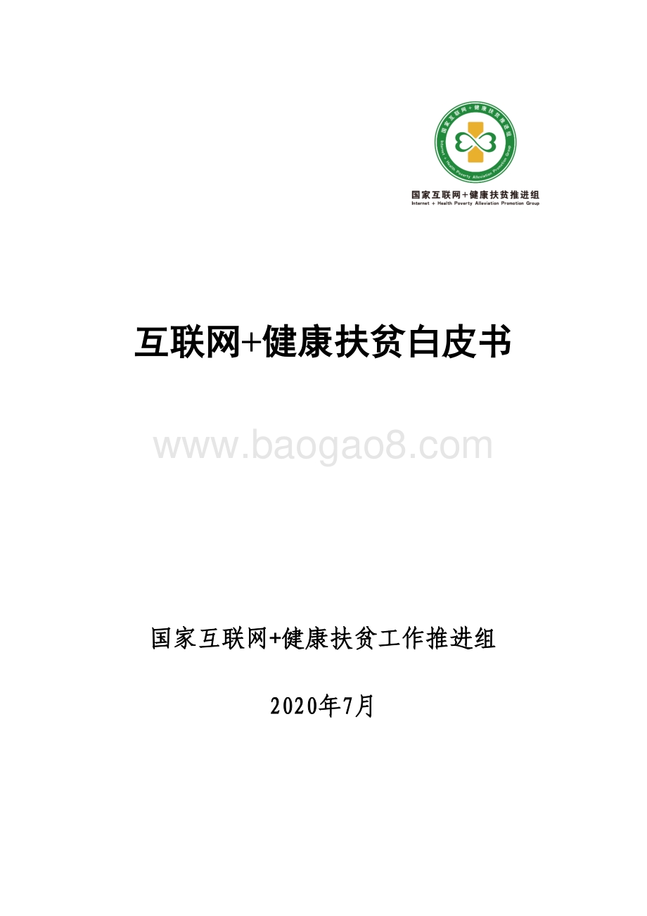 互联网+健康扶贫白皮书.pdf_第1页