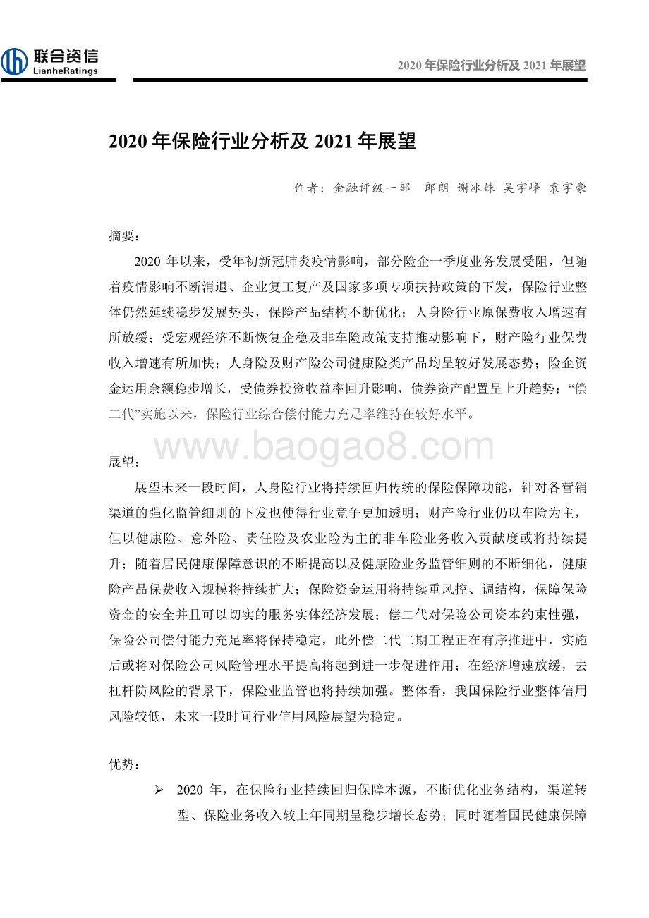 2020年保险行业分析及2021年展望.pdf_第1页