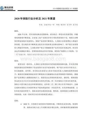 2020年保险行业分析及2021年展望.pdf