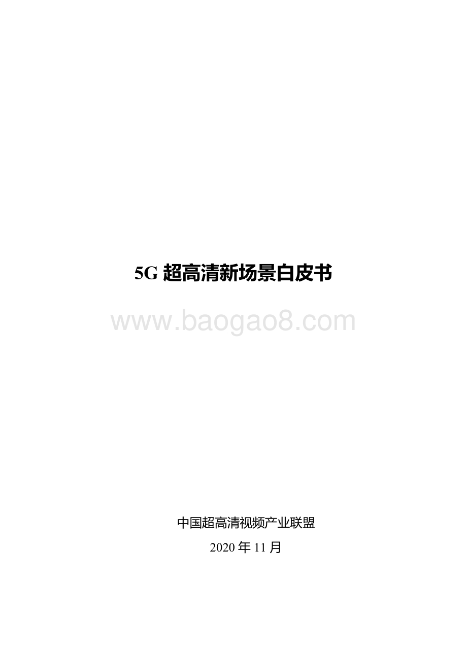 5G超高清新场景白皮书.pdf_第1页