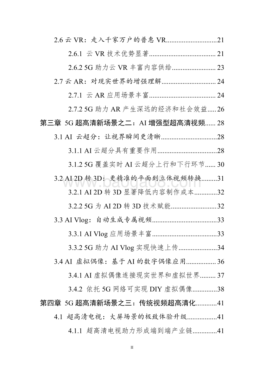 5G超高清新场景白皮书.pdf_第3页