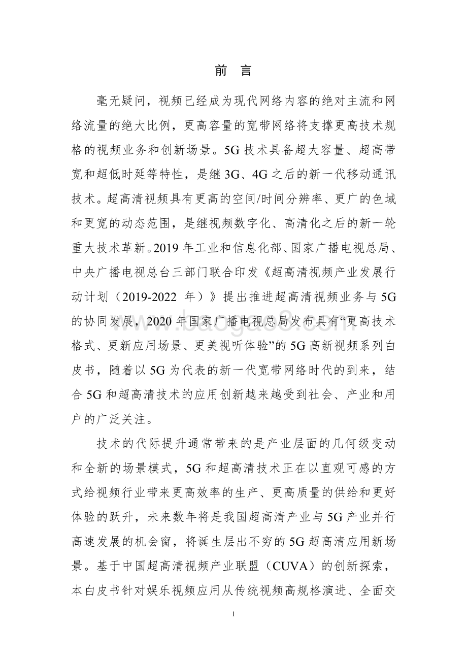 5G超高清新场景白皮书.pdf_第5页