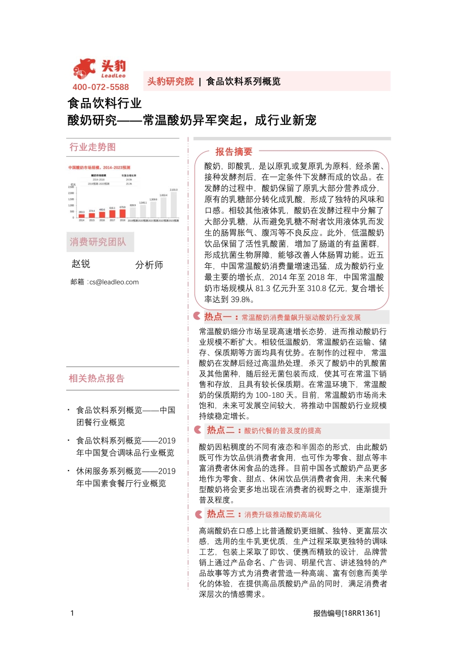 酸奶研究：常温酸奶异军突起成行业新宠.pdf_第1页
