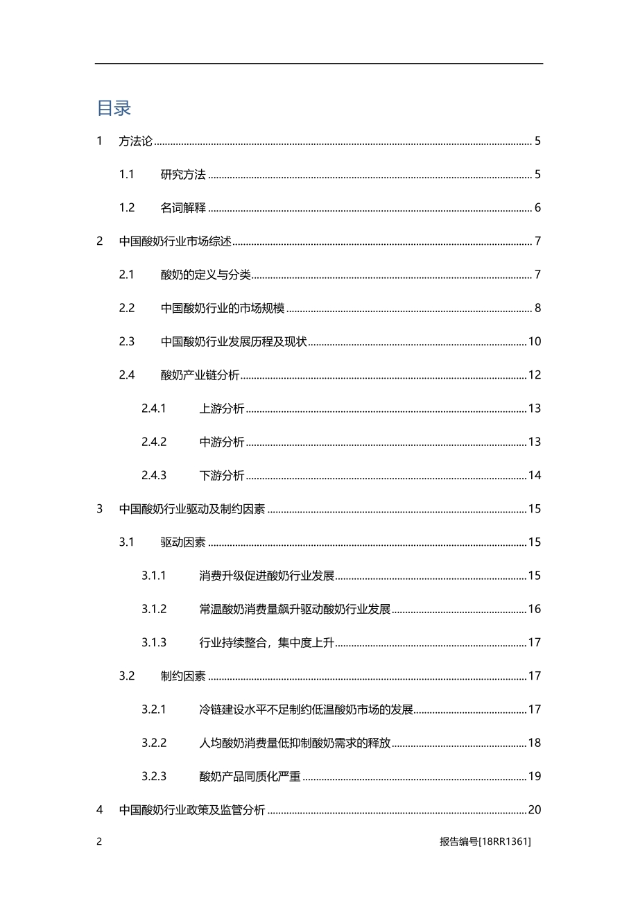 酸奶研究：常温酸奶异军突起成行业新宠.pdf_第2页