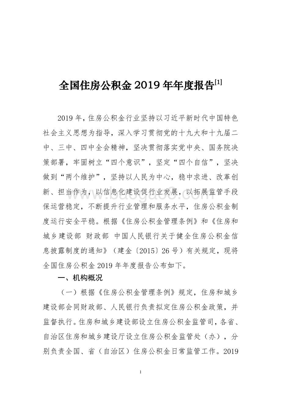 全国住房公积金2019年年度报告.pdf_第1页