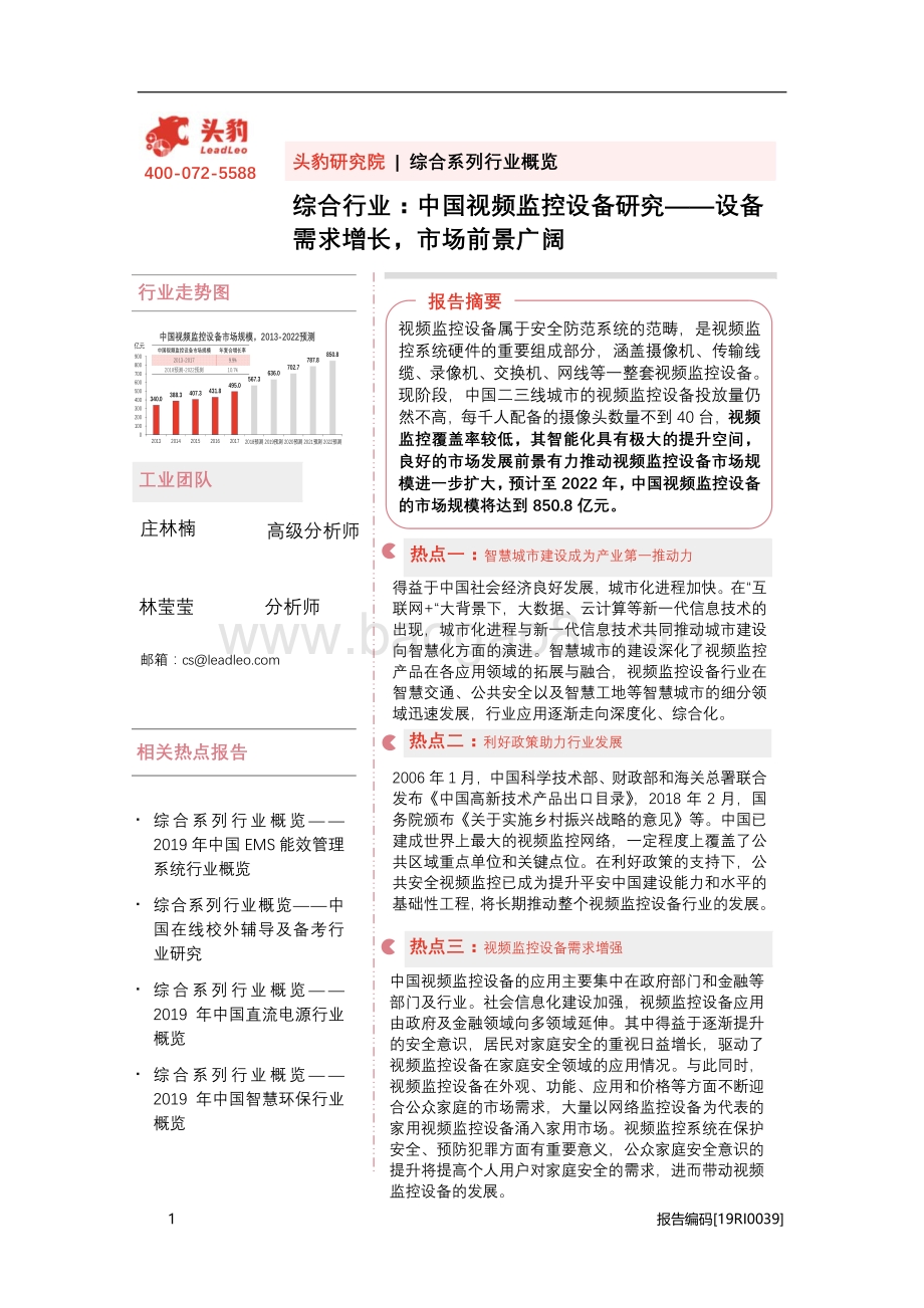 中国视频监控设备研究：设备需求增长市场前景广阔.pdf_第1页