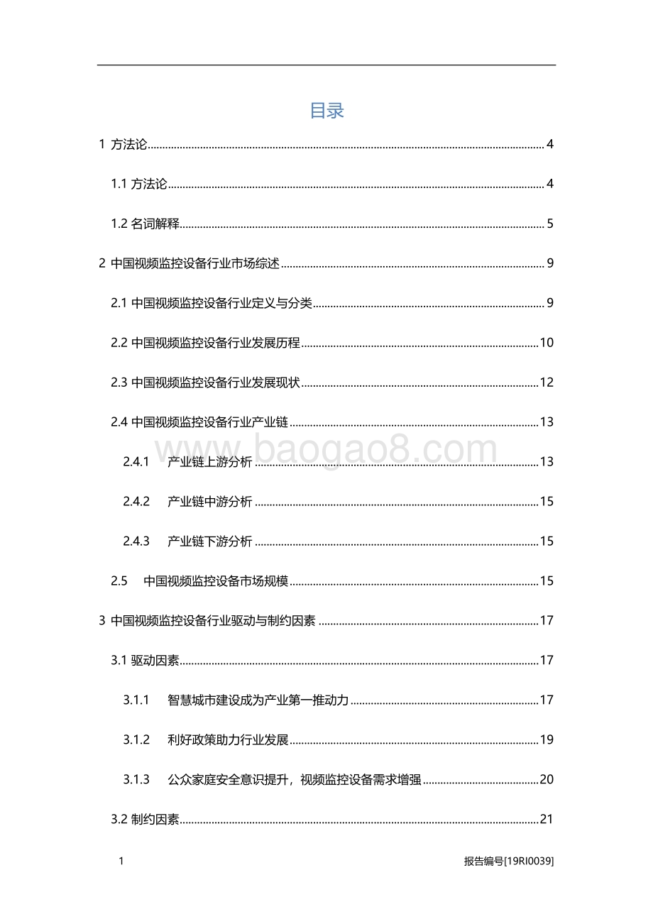 中国视频监控设备研究：设备需求增长市场前景广阔.pdf_第2页
