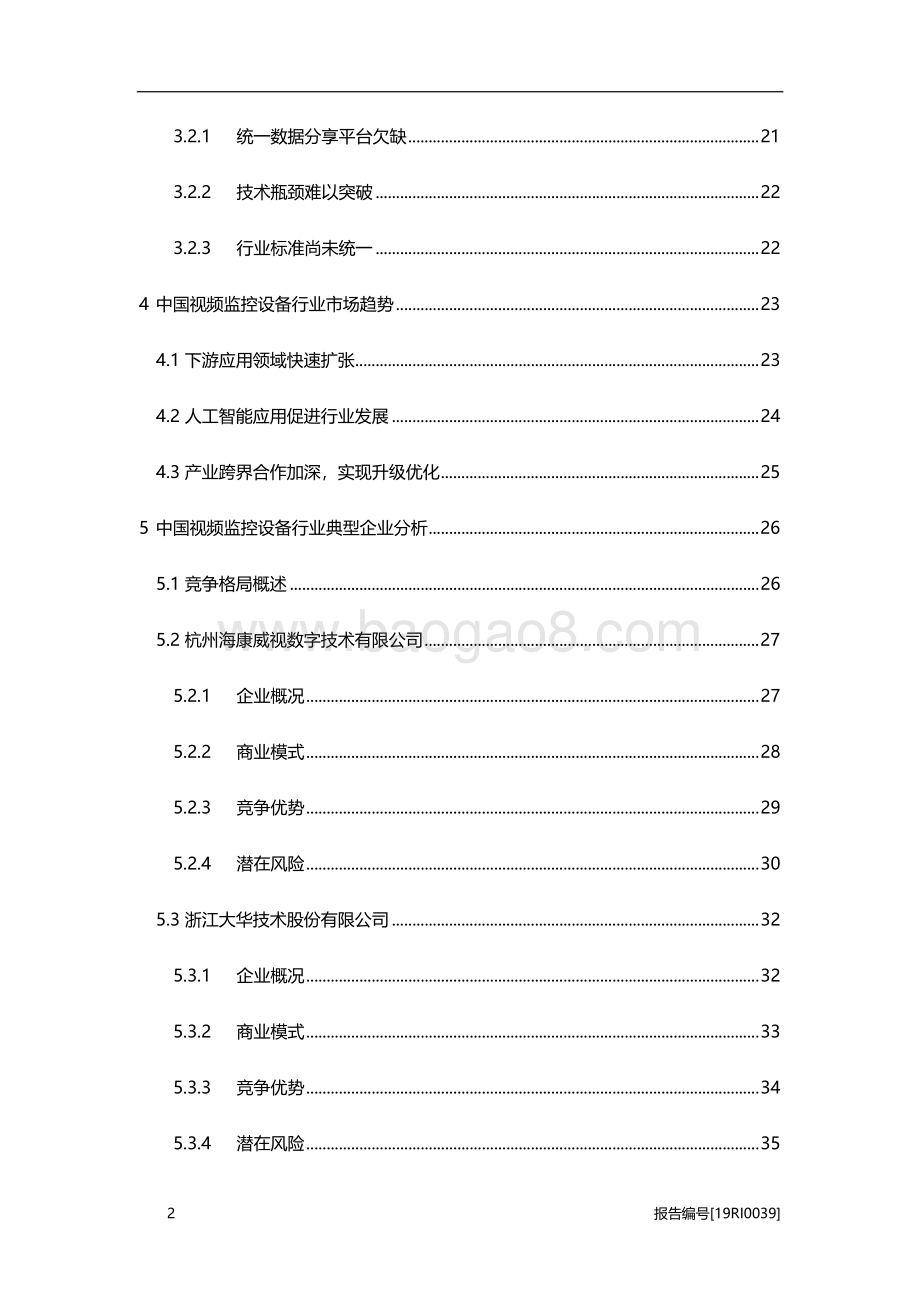 中国视频监控设备研究：设备需求增长市场前景广阔.pdf_第3页