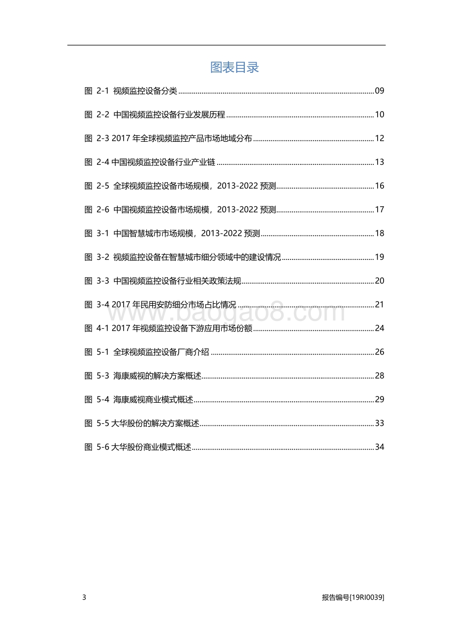 中国视频监控设备研究：设备需求增长市场前景广阔.pdf_第4页