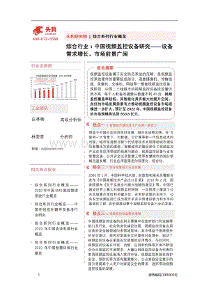 中国视频监控设备研究：设备需求增长市场前景广阔.pdf