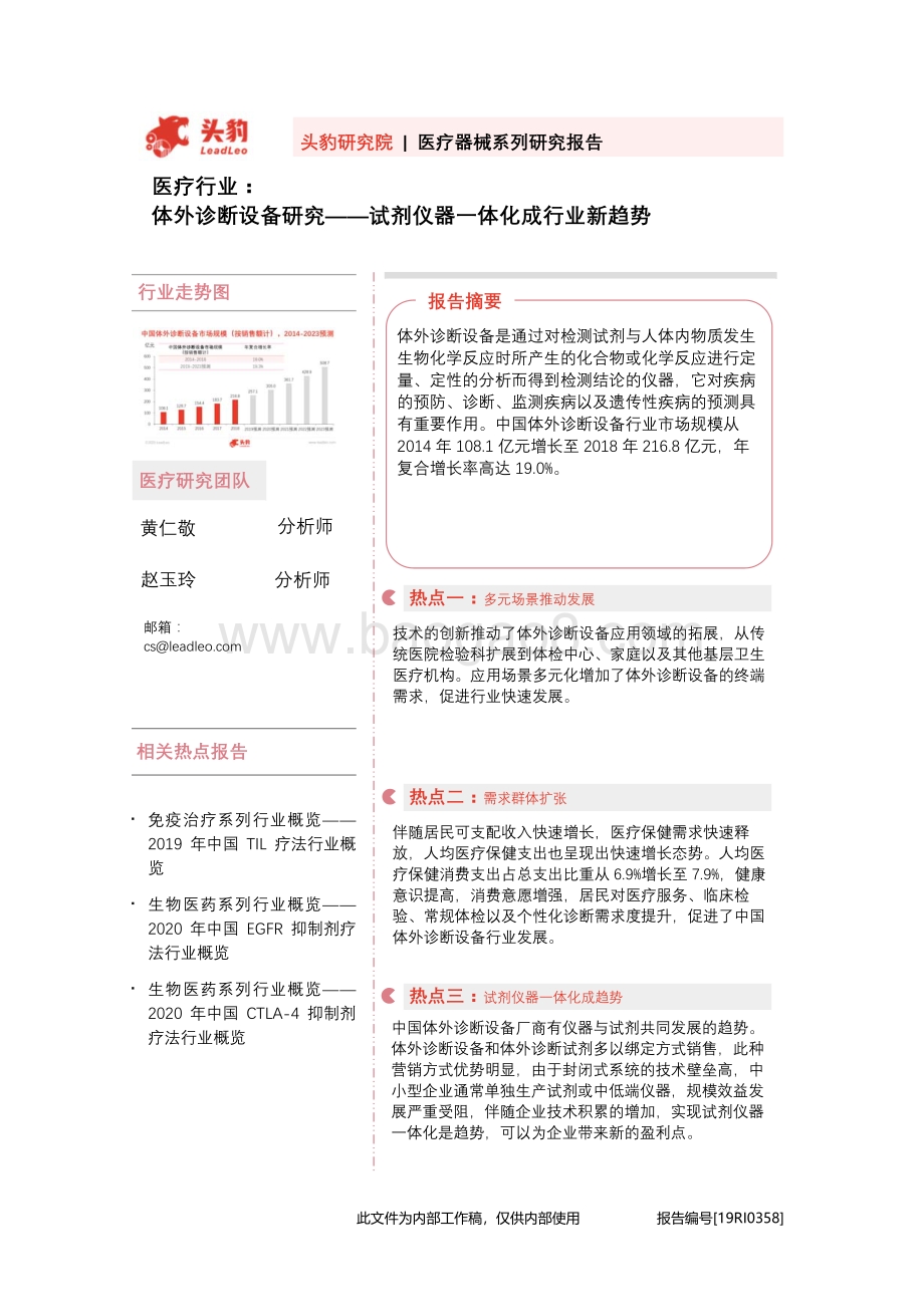 体外诊断设备研究：试剂仪器一体化成行业新趋势.pdf_第1页