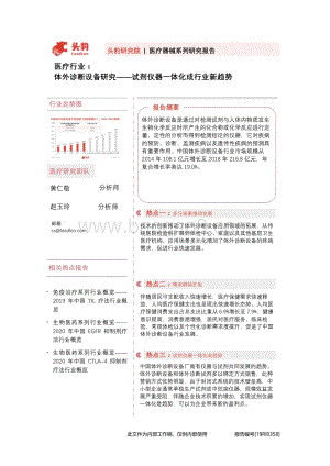 体外诊断设备研究：试剂仪器一体化成行业新趋势.pdf