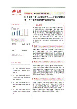 石膏板研究：智能化凸显装配式建筑火热为行业发展提供广阔市场空间.pdf