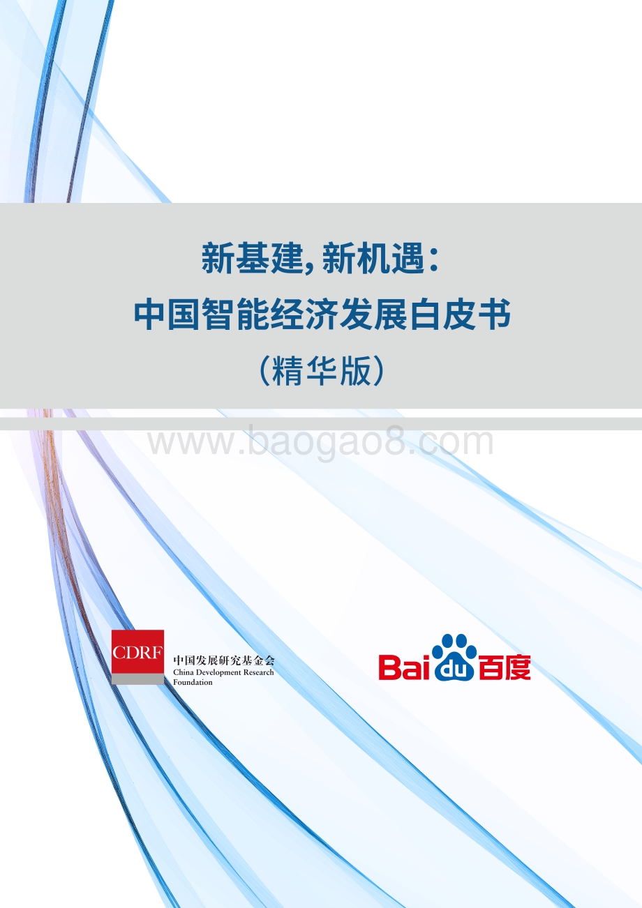 新基建新机遇：中国智能经济发展白皮书.pdf_第1页