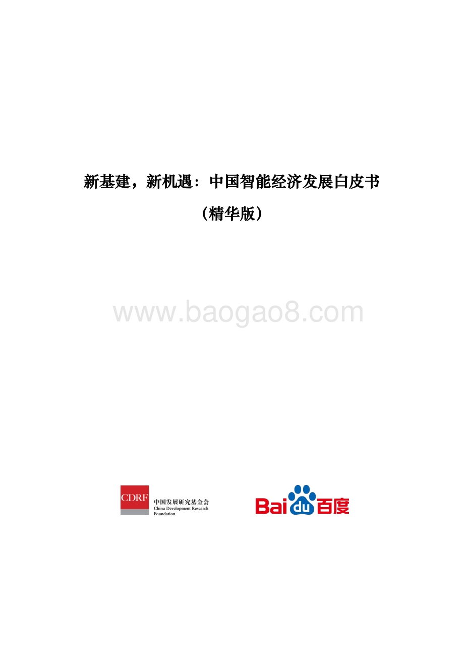 新基建新机遇：中国智能经济发展白皮书.pdf_第2页