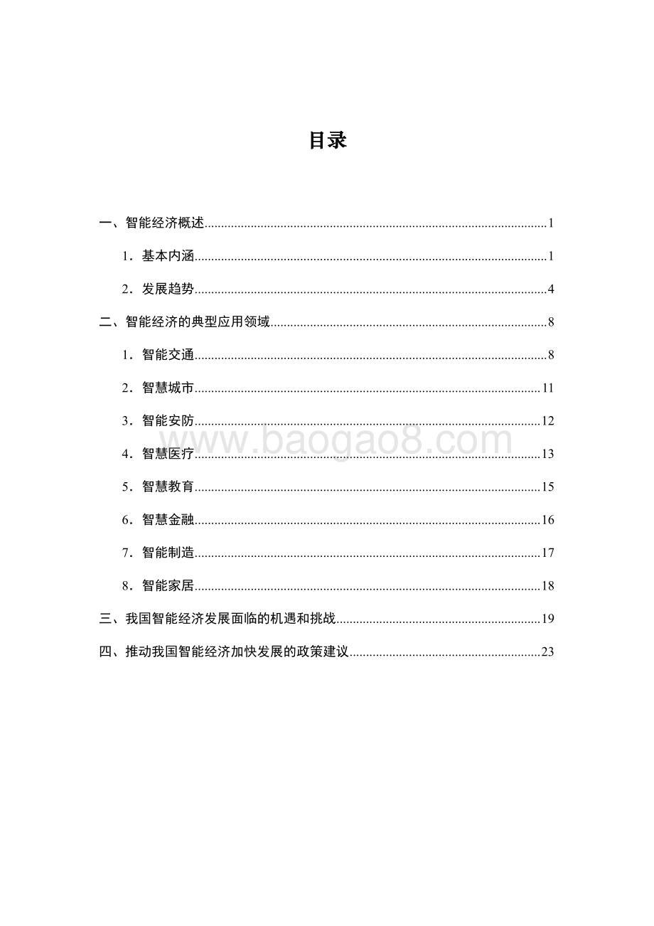 新基建新机遇：中国智能经济发展白皮书.pdf_第4页
