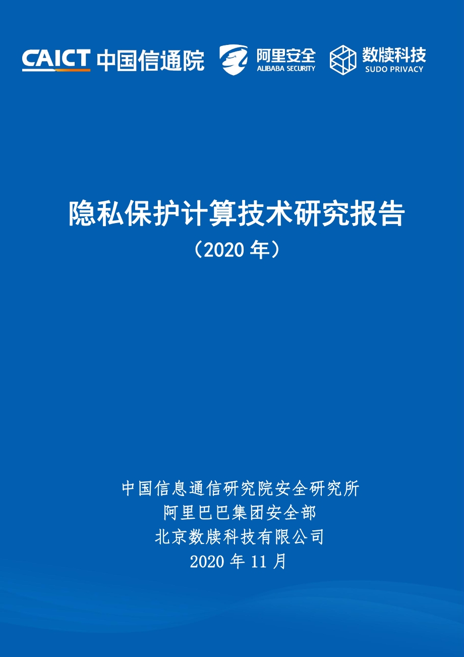 2020年隐私保护计算技术研究报告.pdf_第1页