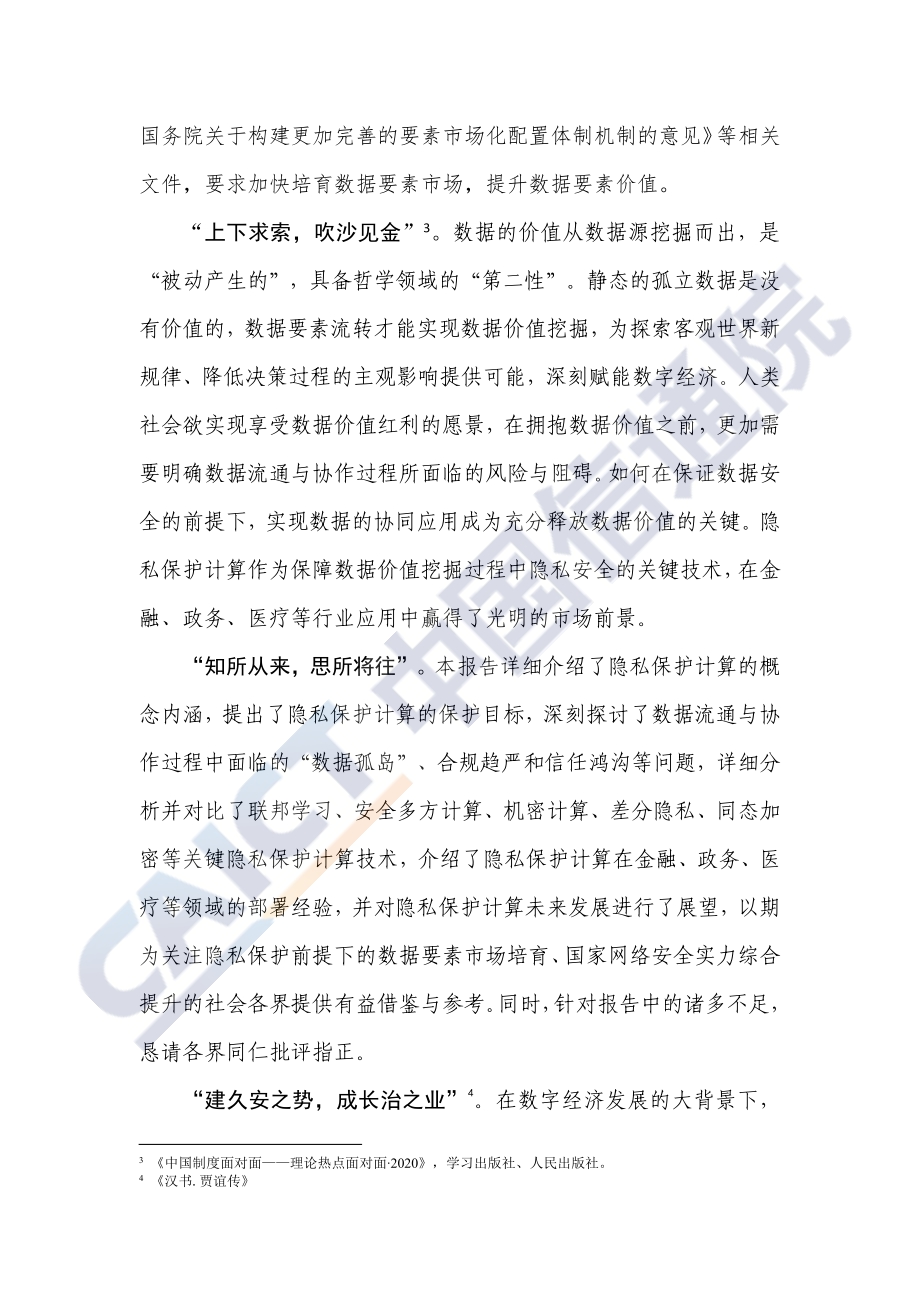 2020年隐私保护计算技术研究报告.pdf_第4页