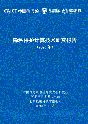 2020年隐私保护计算技术研究报告.pdf