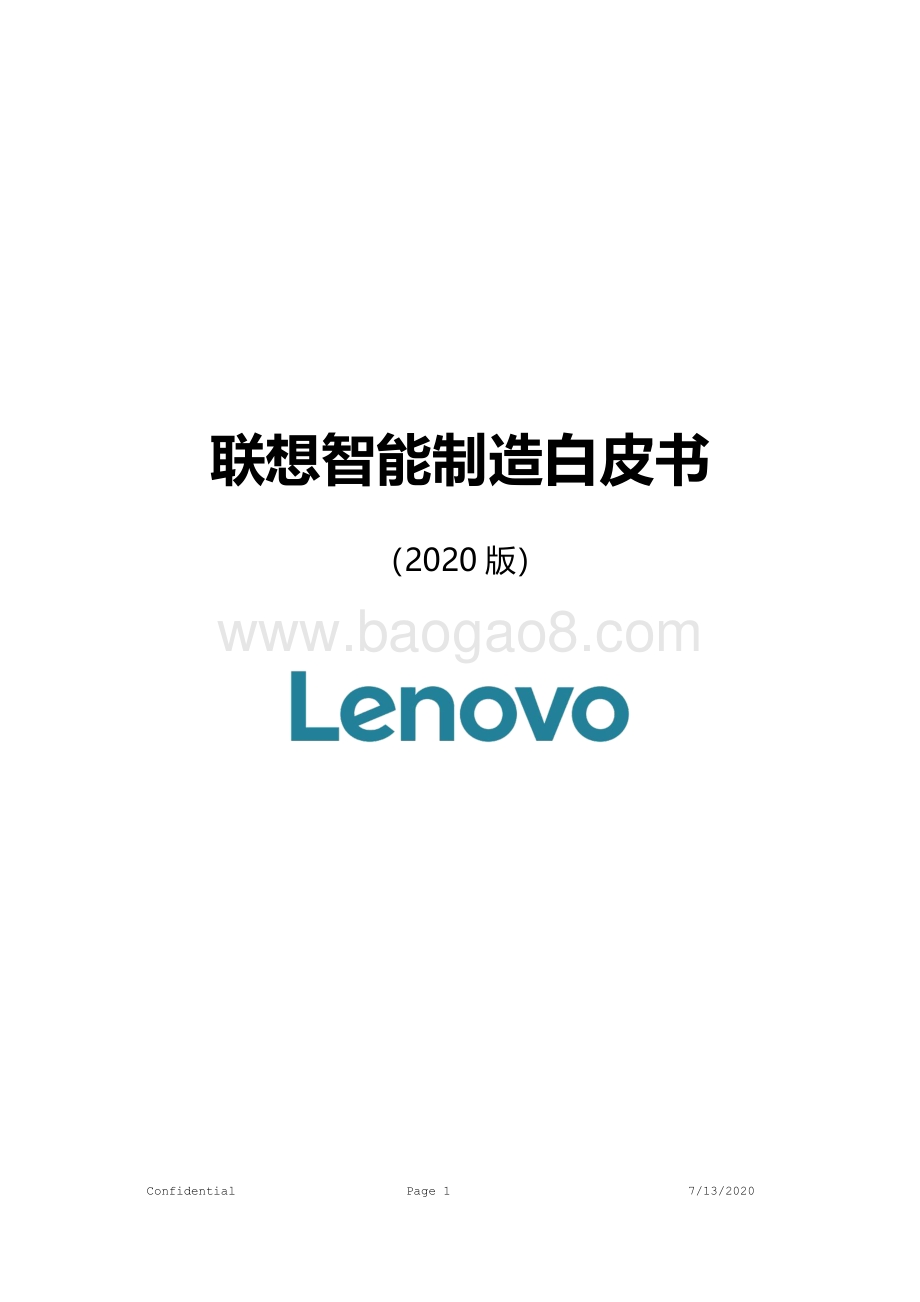 2020版联想智能制造白皮书.pdf_第1页