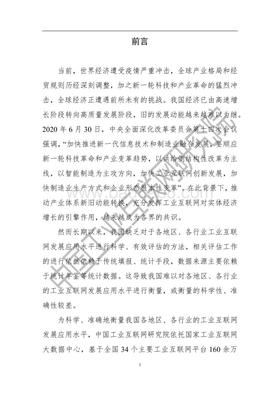 2020年工业互联网发展应用指数白皮书.pdf_第4页