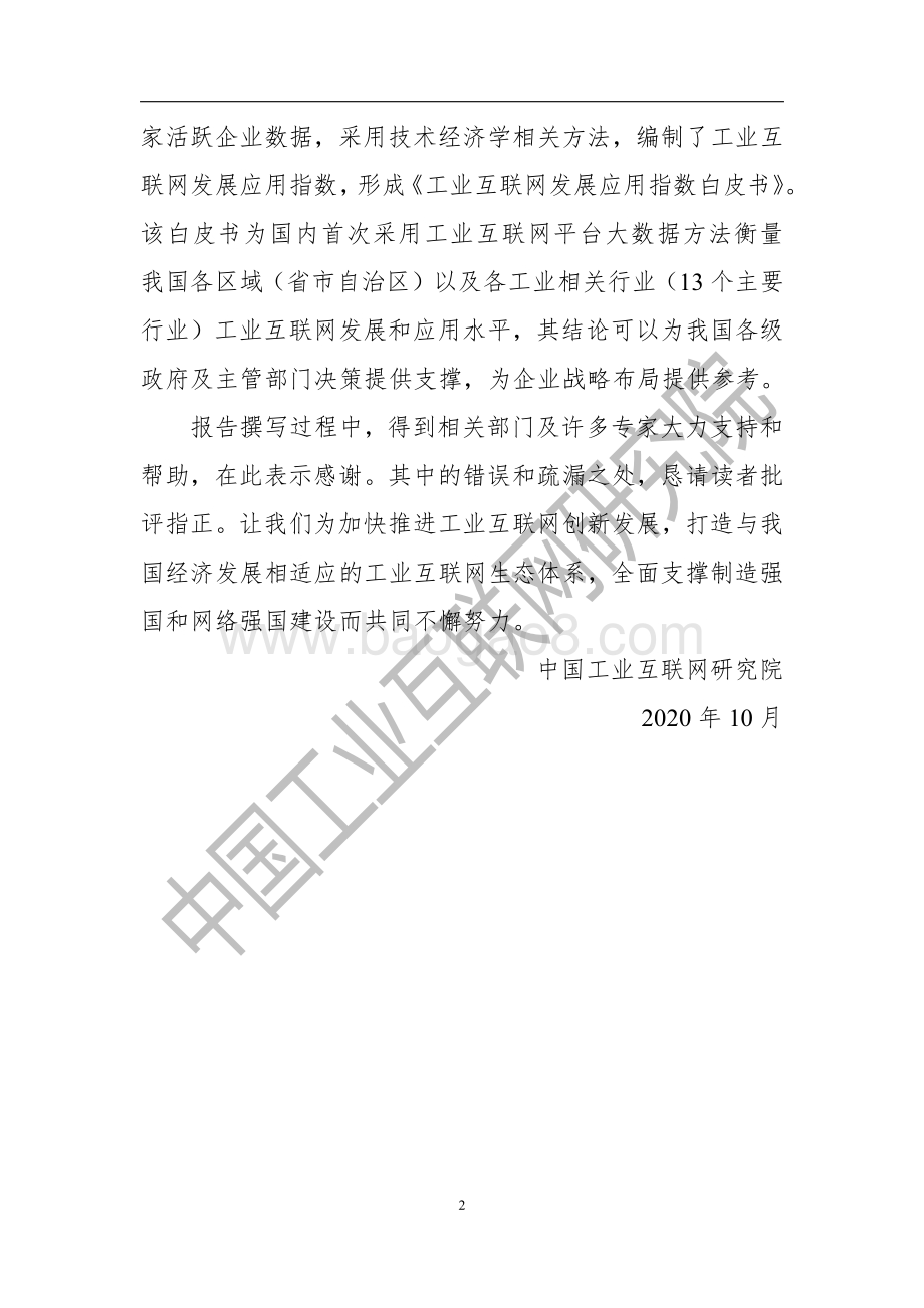 2020年工业互联网发展应用指数白皮书.pdf_第5页