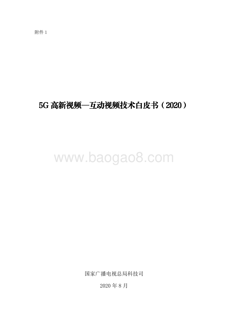 2020 5G 高新视频-互动视频技术白皮书.pdf_第1页