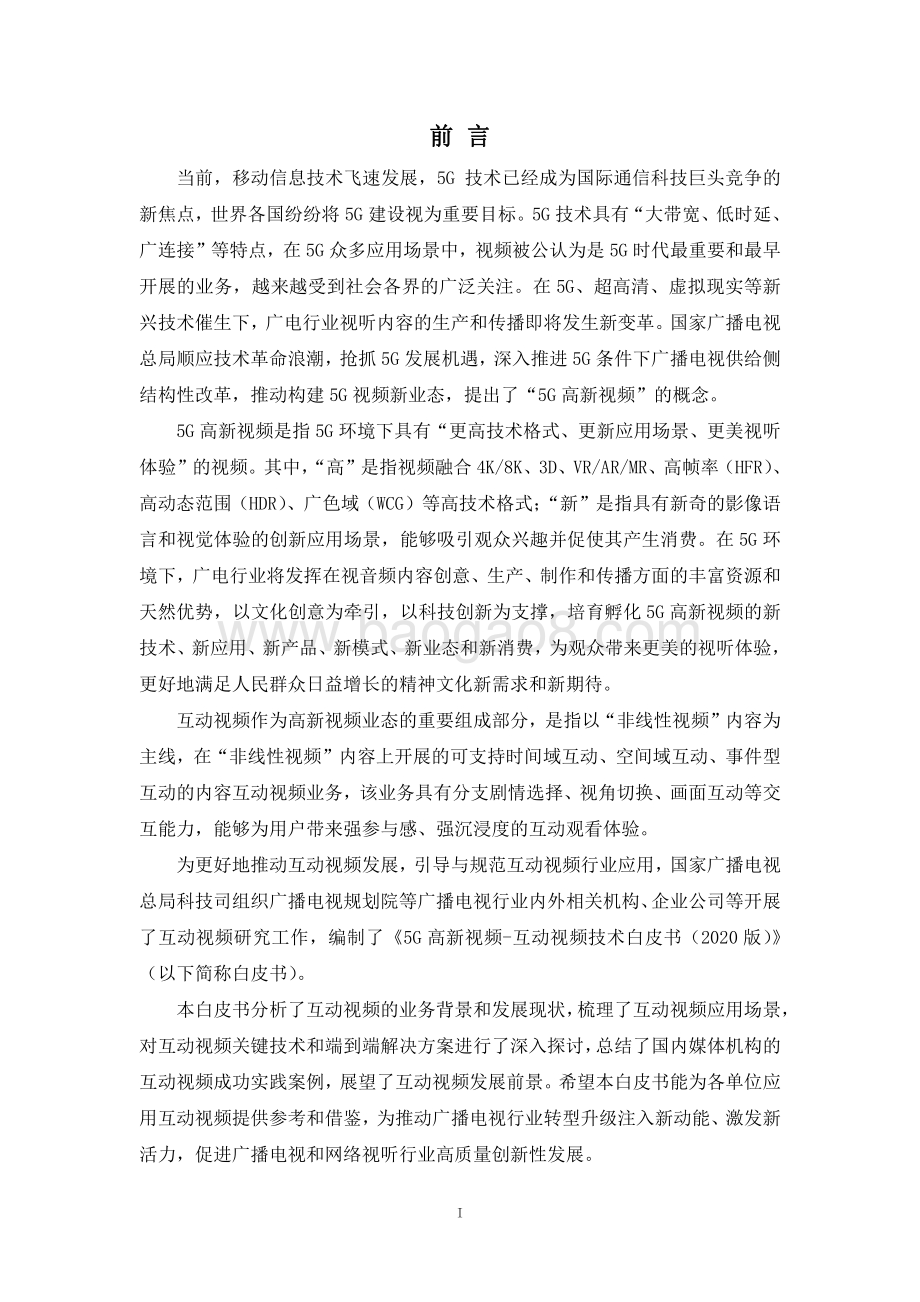 2020 5G 高新视频-互动视频技术白皮书.pdf_第2页