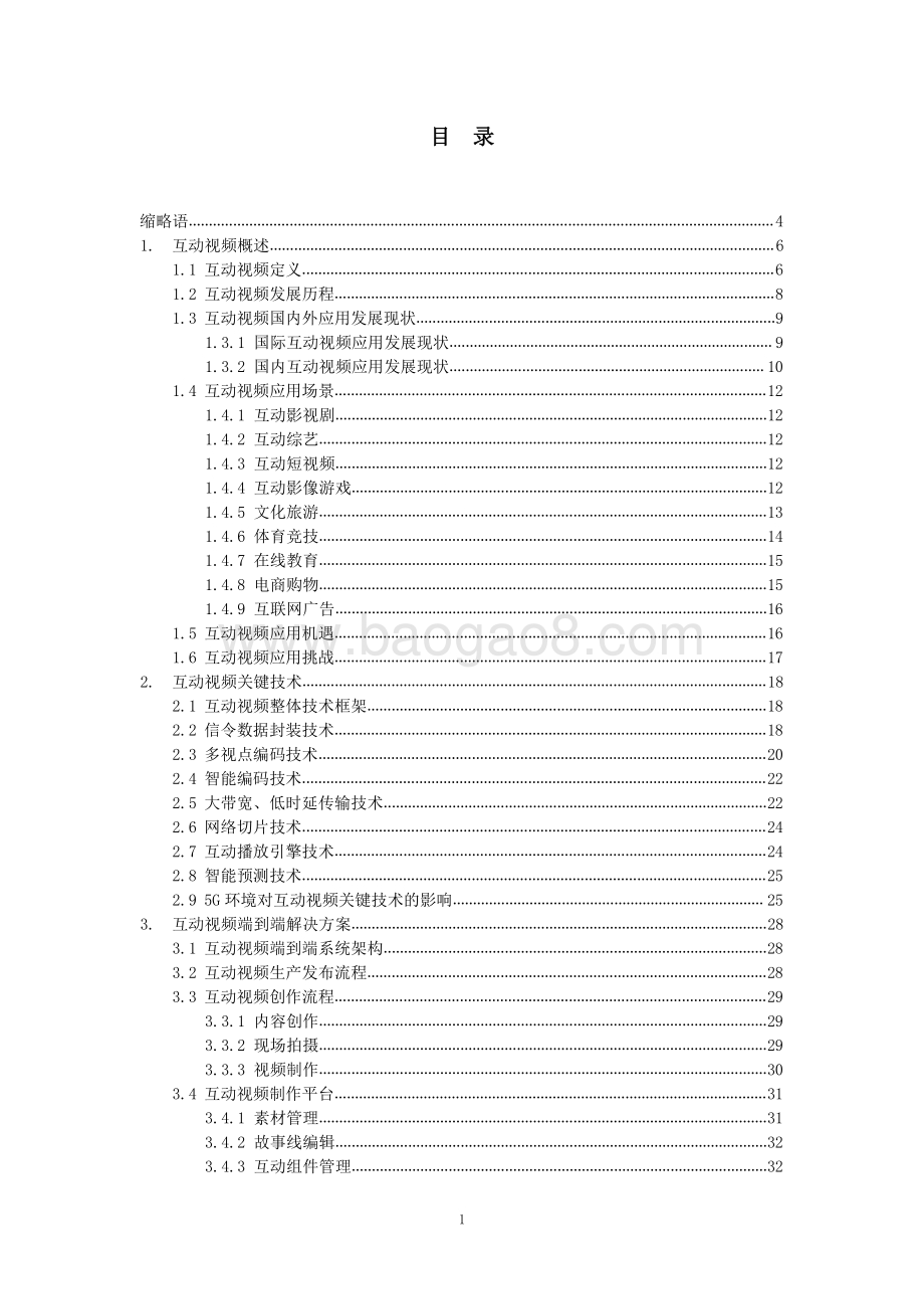 2020 5G 高新视频-互动视频技术白皮书.pdf_第4页
