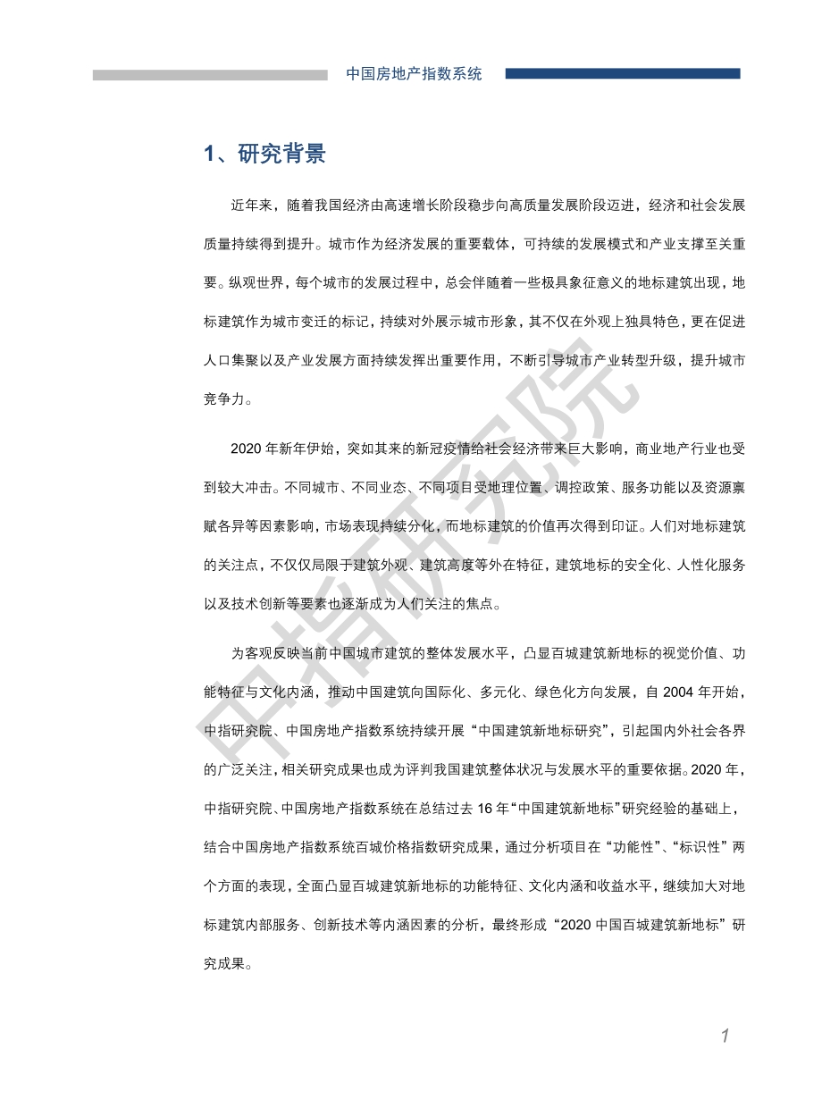 2020中国百城建筑新地标研究.pdf_第2页